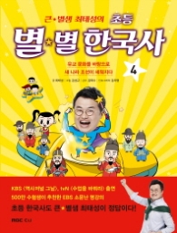 초등 별별 한국사 4